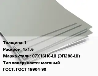 Лист нержавеющий 1 1х1.6 Сталь: 07Х16Н6-Ш (ЭП288-Ш) Тип:матовый ГОСТ 19904-90